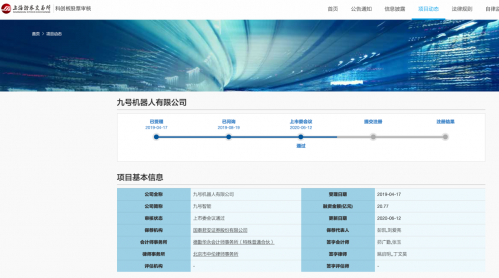 九号机器人科创板申请获上交所通过 将成为首个CDR存托凭证的上市公司