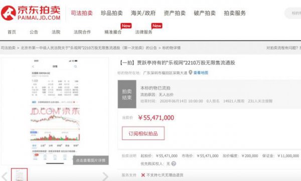 无人出价！贾跃亭所持2210万股乐视网股票首次拍卖流拍