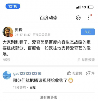 百度回应向腾讯售出爱奇艺股权一事：会一如既往支持爱奇艺发展