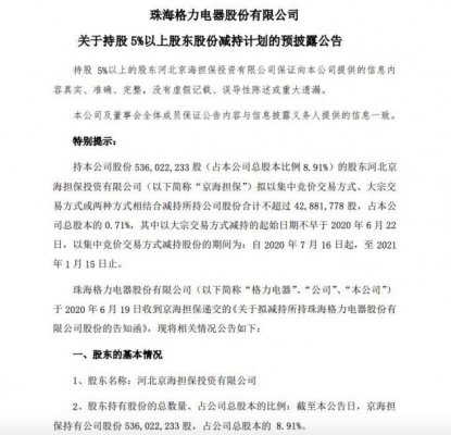 格力电器：股东京海担保拟减持不超4288万股
