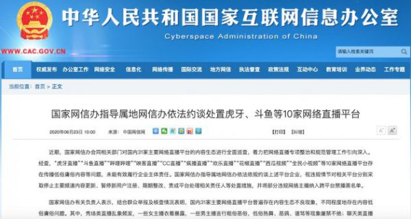 国家网信办依法约谈虎牙、斗鱼等10家网络直播平台
