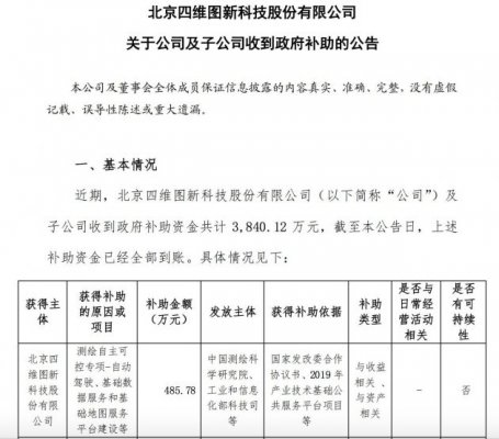 四维图新：收到政府补助资金共计3840.12万元
