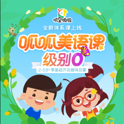 叽里呱啦：优质英语启蒙要符合儿童发展需求