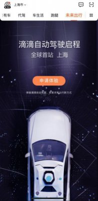 滴滴自动驾驶网约车落地上海 乘客可免费试乘