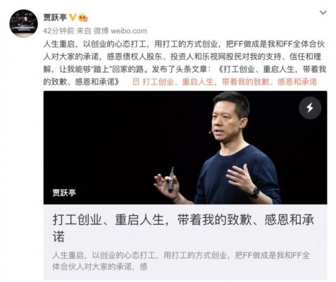贾跃亭：个人破产重组完成 不再持有FF股权
