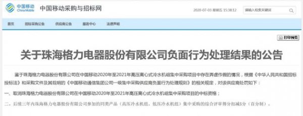 格力在中国移动招标中弄虚作假被取消资格
