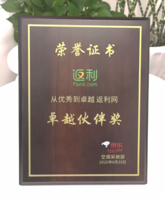 返利网宣布获得京东618“卓越伙伴奖”