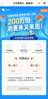 成都消费券第二期将发1.6亿 微信小程序7月13日零点开始预约