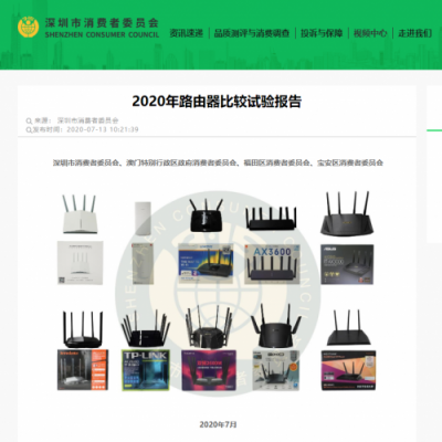 深圳市消费者委员会测试 WiFi6路由器五星评价仅小米、华硕上榜