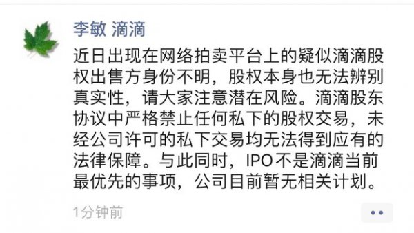 滴滴：无法辨别网络拍卖平台上疑似滴滴股权的真实性 暂无IPO计划