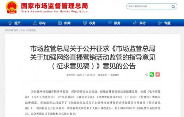 市场监管总局：加强网络直播营销活动监管