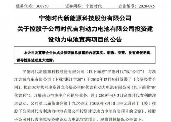 宁德时代子公司时代吉利拟投资建设动力电池宜宾项目