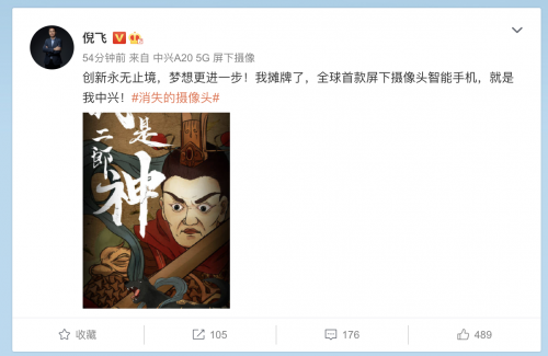 中兴官宣全球首款屏下摄像头手机 维信诺或为唯一屏幕供货商