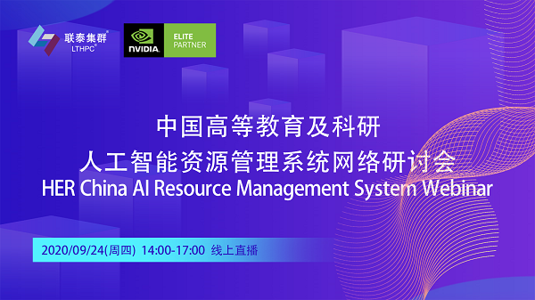 直播报名 | 中国高等教育及科研人工智能资源管理系统网络研讨会
