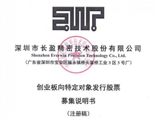 长盈精密拟向特定对象发行不超过1.82亿股股票 募资不超过19亿元