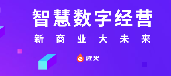 微火智慧数字经营系统正式开放招商加盟合作