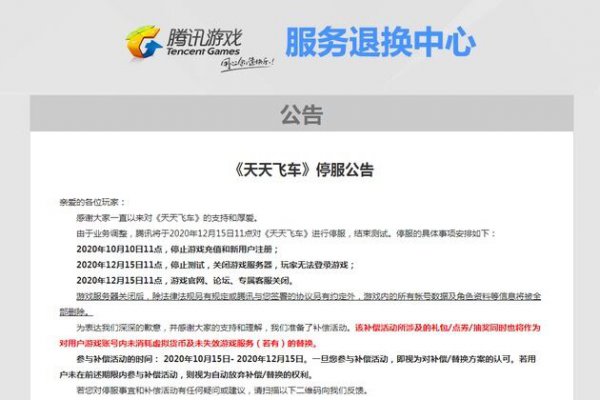 腾讯游戏旗下《天天飞车》将于12月15日停服