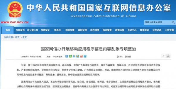 国家网信办开展移动应用程序信息内容乱象专项整治