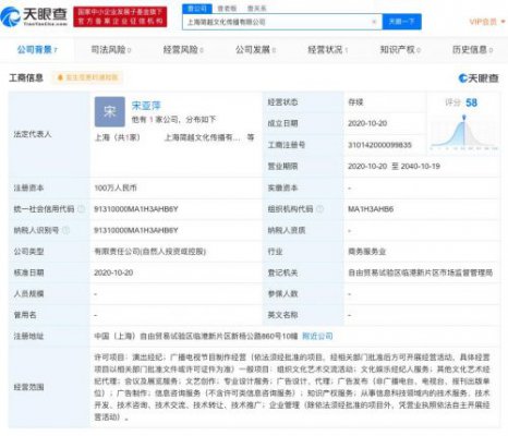 杨超越在上海自贸区成立新公司 持股比例为99%