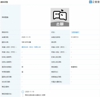 腾讯申请注册「去聊」商标：或将推出新款社交软件