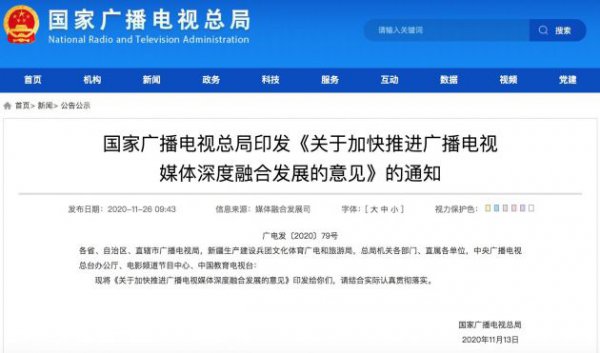 广电总局：支持广电机构控股或参股互联网企业