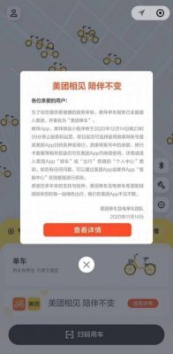 摩拜APP、小程序停服 摩拜单车全面接入美团