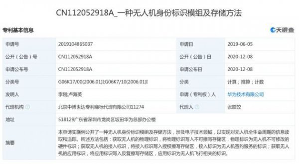 华为技术有限公司申请无人机相关专利