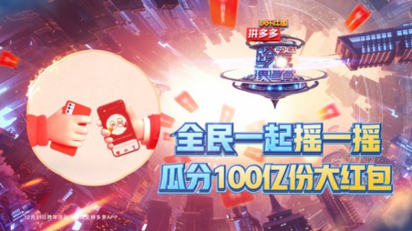 拼多多宣布联合湖南卫视跨年晚会发放100亿份红包