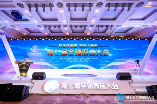 第七届全球深商大会“创新驱动 未来已来”