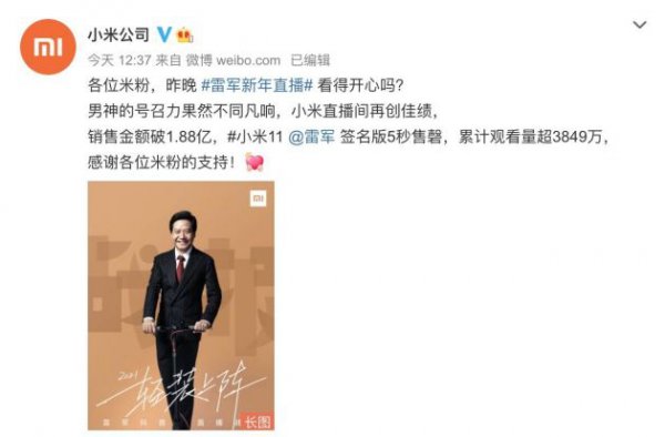 小米集团：雷军新年直播销售金额破1.88亿元