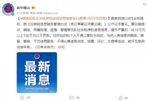 网信办：编造扰乱社会秩序虚假信息最高罚 100 万元