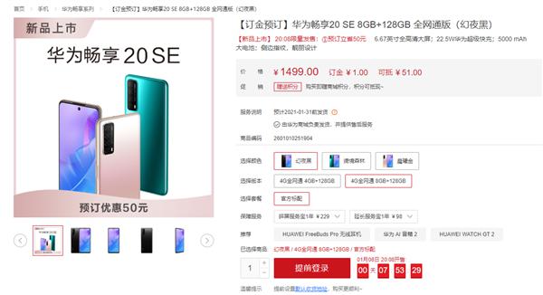 1299元起！华为畅享20 SE开启预售：5000mAh大电池+22.5W快充