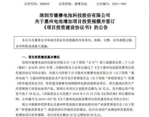 德赛电池：惠州电池拟增加德赛电池物联网电源高端智造项目投资规模