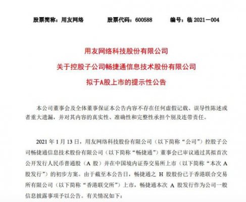 用友网络：控股子公司畅捷通拟于A股上市