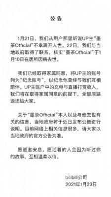B站回应UP主“墨茶Official”死亡事件：将其账号列为纪念账号