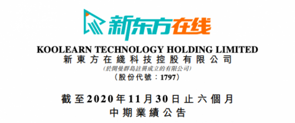 新东方在线2020年半年期内亏损6.7亿元