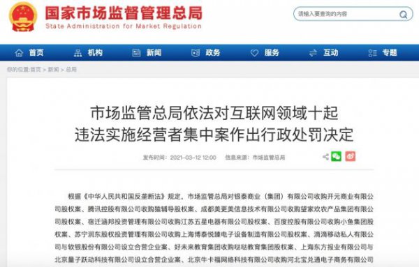 市场监管总局对互联网领域十起违法实施经营者集中案作出行政处罚