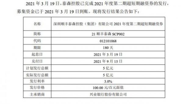 顺丰控股：子公司泰森控股完成发行5亿元超短期融资券