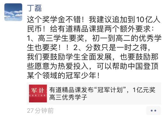 网易丁磊宣布设10亿奖学金 鼓励培养“冠军少年”