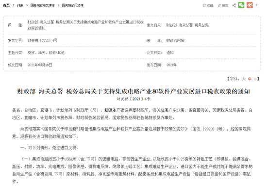 对集成电路线宽小于65纳米的逻辑电路等免征进口关税