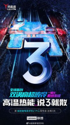 联想晒拯救者电竞手机2 Pro最新预热海报：全球首创双涡扇超液冷散热系统