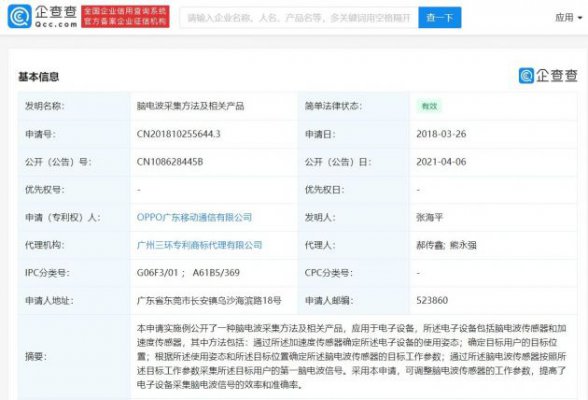 OPPO关联公司被授权“脑电波采集方法”相关专利