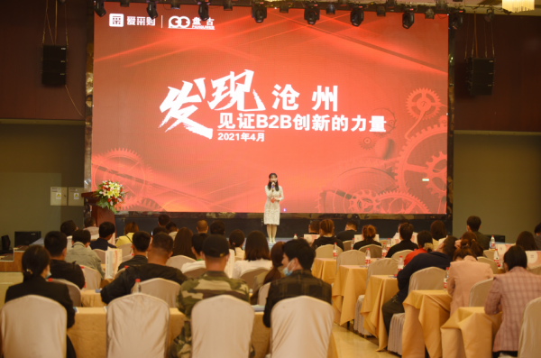 爱采购线下峰会盛大召开！发现沧州，见证B2B创新的力量