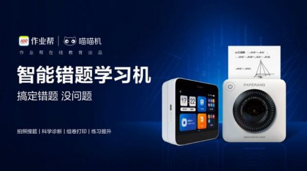 作业帮喵喵机全新智能错题学习机上市：“拍搜打学”一体 售价1399元起