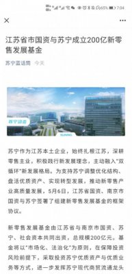 江苏省市国资与苏宁成立200亿新零售发展基金