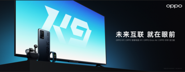 手机+电视+耳机+手环 OPPO K9四款新品齐发