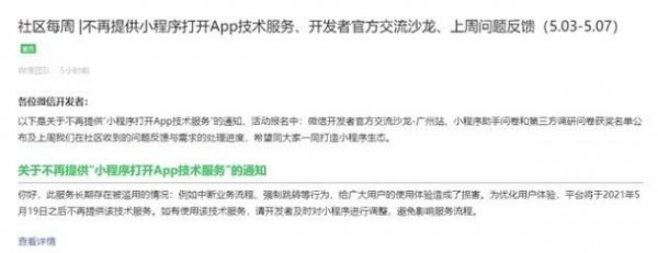 微信：5月19日后将不再提供小程序打开APP技术服务