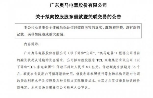 奥马电器：向控股股东TCL家电集团借款不超过8.2亿元