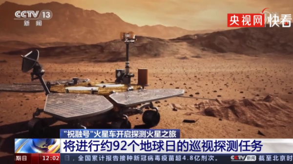 祝融号将进行约 92 天巡视探测任务，实现我国真正意义上的环绕火星探测