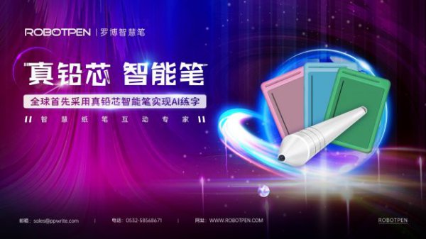 罗博重新定义AI练字：真铅芯智能笔+普通纸 普惠更护眼